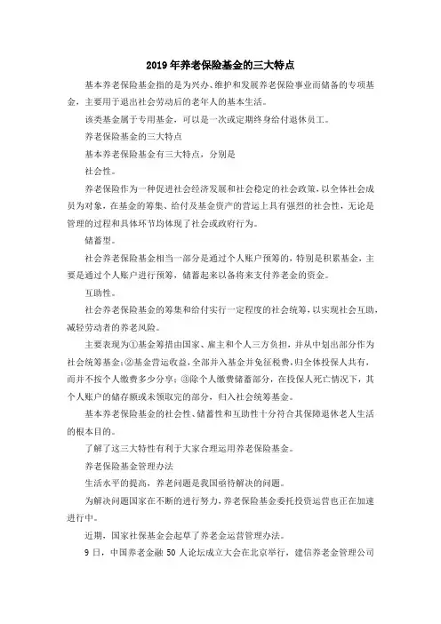 最新-2019年养老保险基金的三大特点 精品