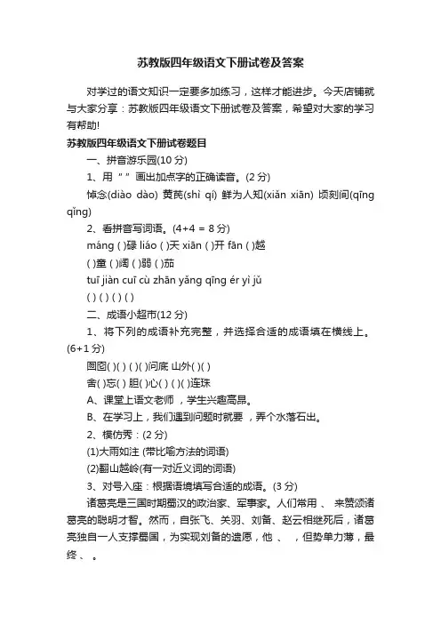 苏教版四年级语文下册试卷及答案