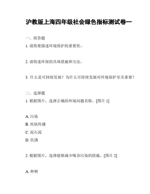 沪教版上海四年级社会绿色指标测试卷一