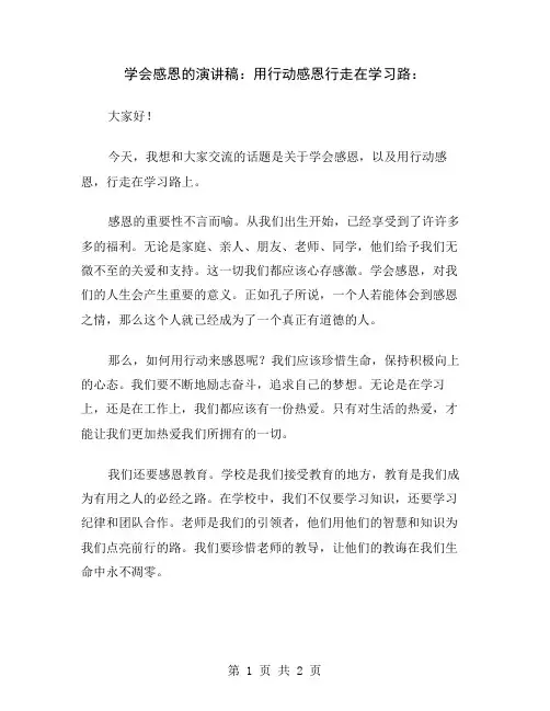 学会感恩的演讲稿：用行动感恩行走在学习路