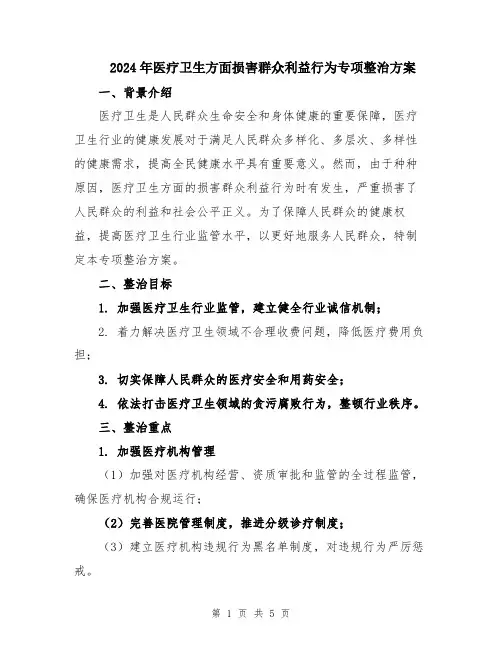 2024年医疗卫生方面损害群众利益行为专项整治方案