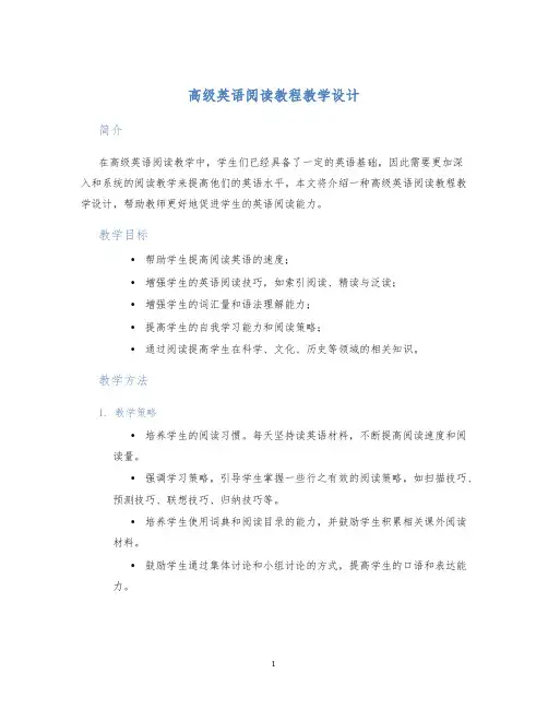 高级英语阅读教程教学设计