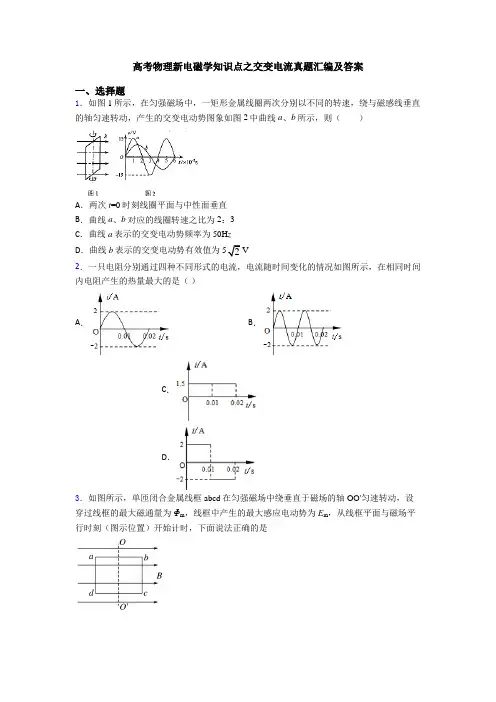 高考物理新电磁学知识点之交变电流真题汇编及答案