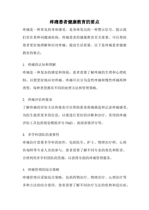 疼痛患者健康教育的要点