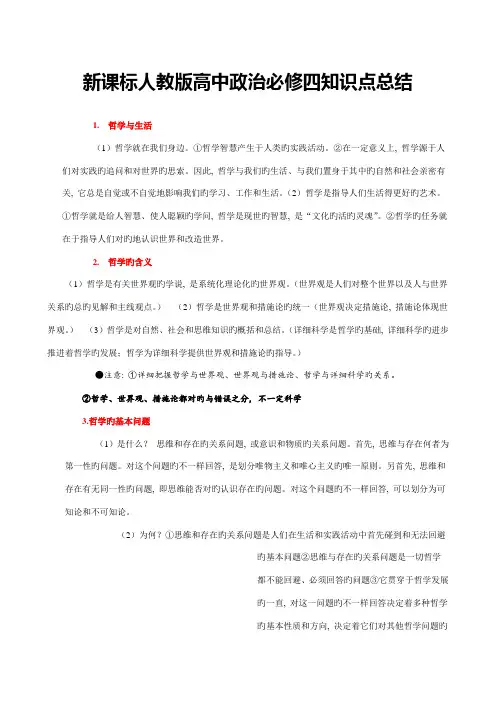 2023年新课标人教版高中政治必修四知识点总结保你满意