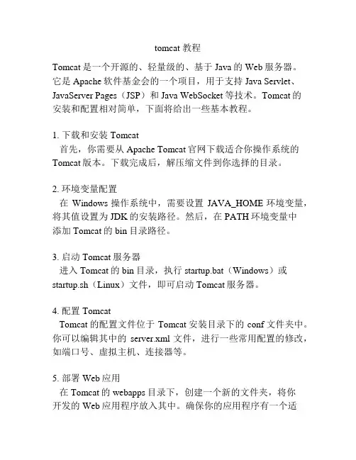 tomcat 教程