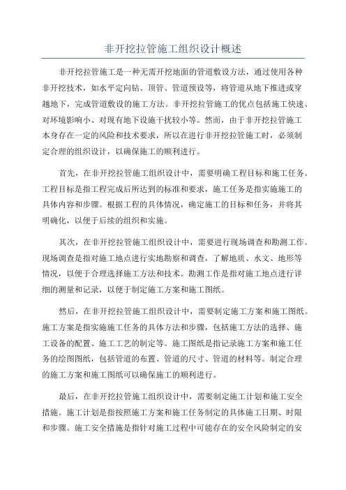 非开挖拉管施工组织设计概述