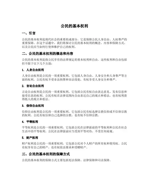 公民的基本权利说课稿