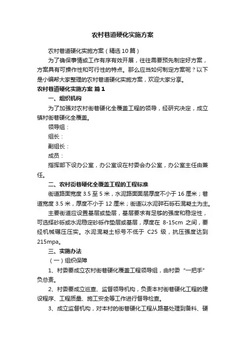 农村巷道硬化实施方案