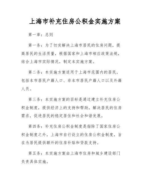 上海市补充住房公积金实施方案