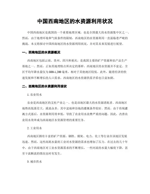 中国西南地区的水资源利用状况