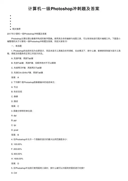 计算机一级Photoshop冲刺题及答案