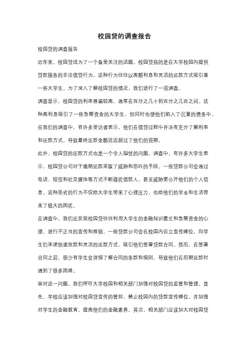 校园贷的调查报告