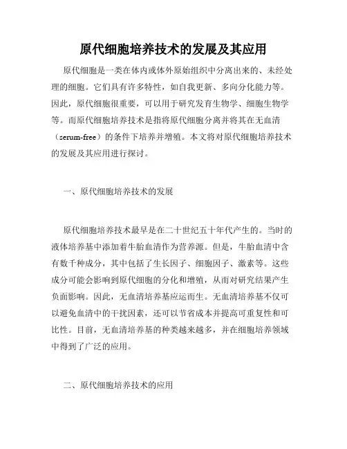 原代细胞培养技术的发展及其应用