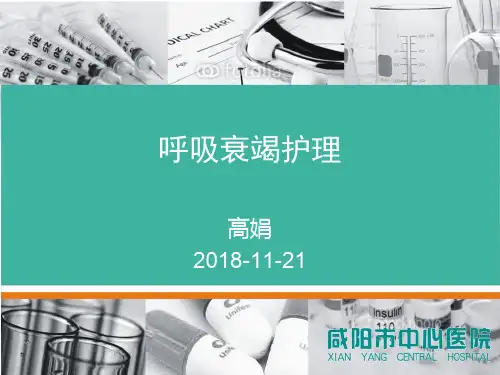 呼吸衰竭护理PPT课件