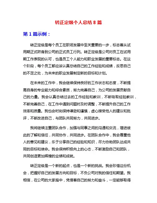 转正定级个人总结8篇