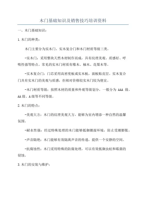 木门基础知识及销售技巧培训资料