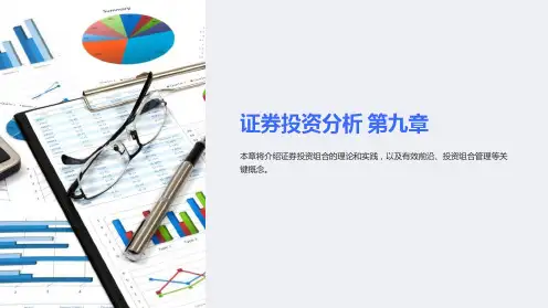 《证券投资分析》课件第九章