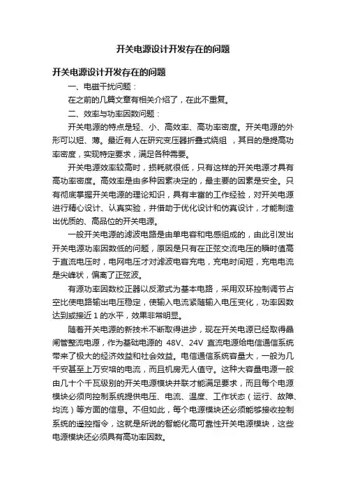 开关电源设计开发存在的问题