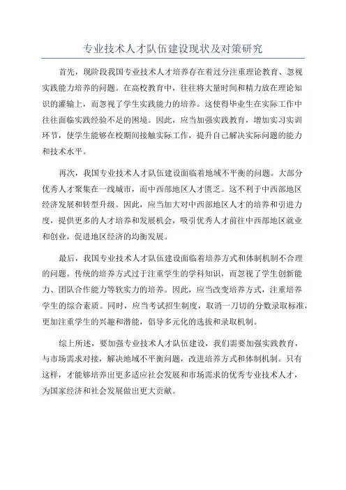 专业技术人才队伍建设现状及对策研究