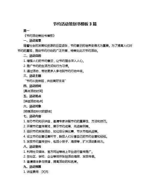 节约活动策划书模板3篇