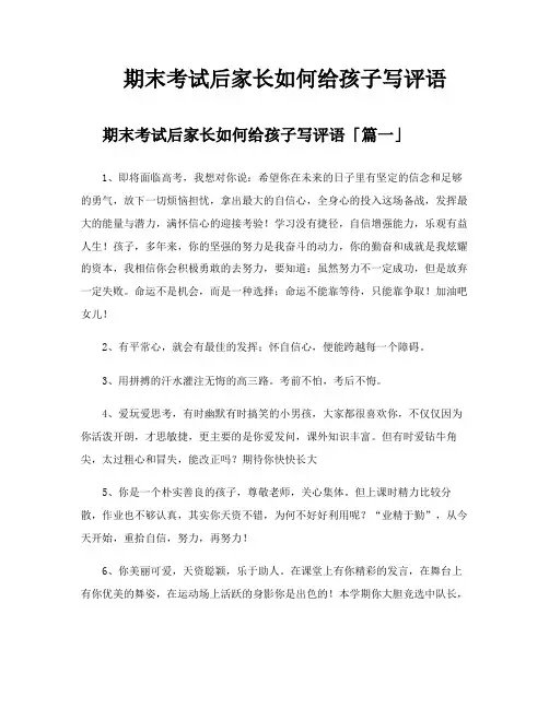 期末考试后家长如何给孩子写评语