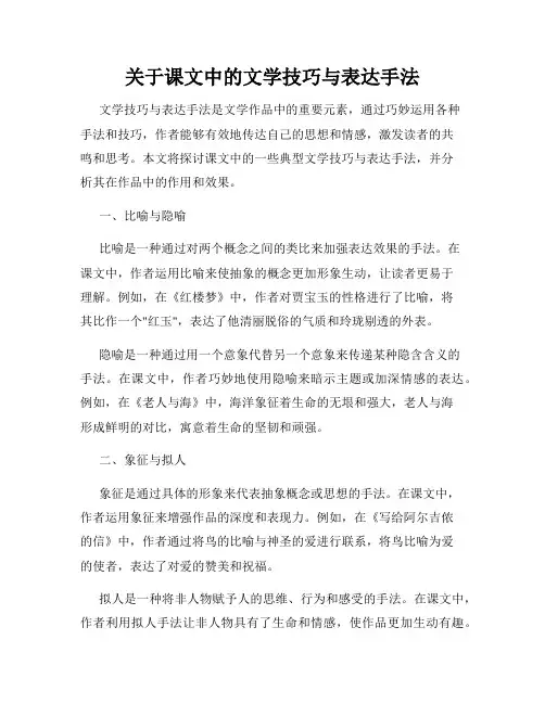 关于课文中的文学技巧与表达手法