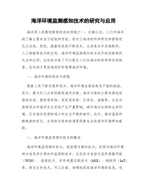 海洋环境监测感知技术的研究与应用