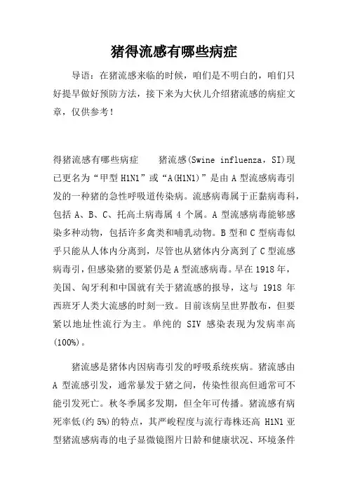 猪得流感有哪些病症
