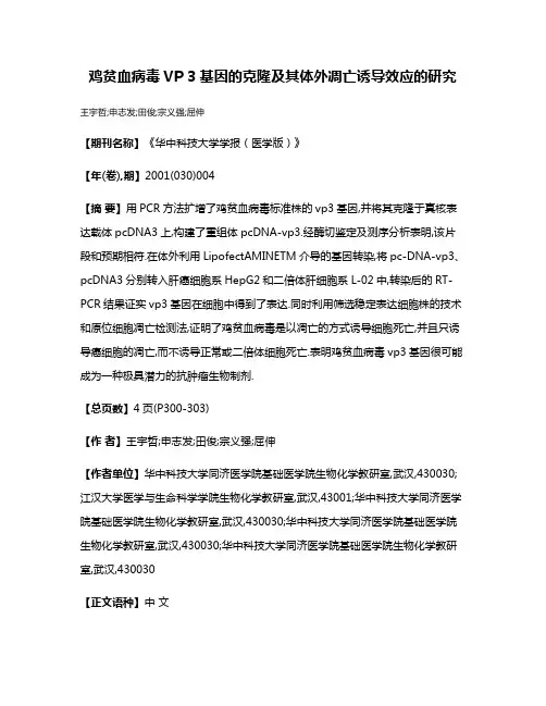 鸡贫血病毒VP 3基因的克隆及其体外凋亡诱导效应的研究
