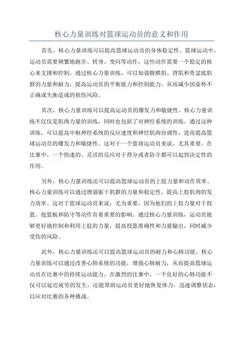核心力量训练对篮球运动员的意义和作用