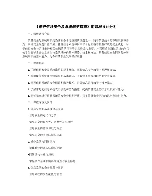 《维护信息安全及系统维护措施》的课程设计分析