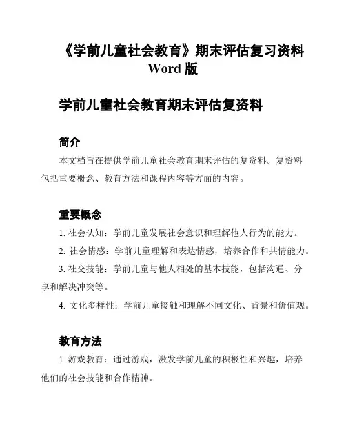 《学前儿童社会教育》期末评估复习资料Word版