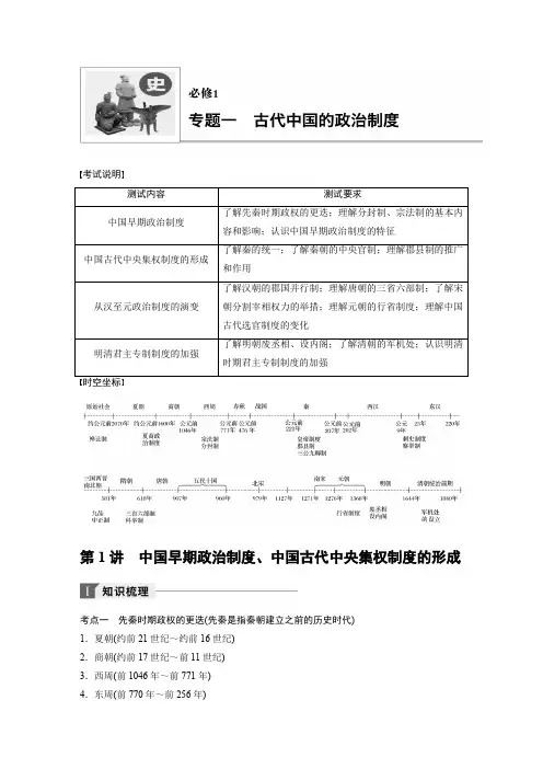 2018年江苏小高考历史《学业水平测试》讲练稿-专题一  古代中国的政治制度