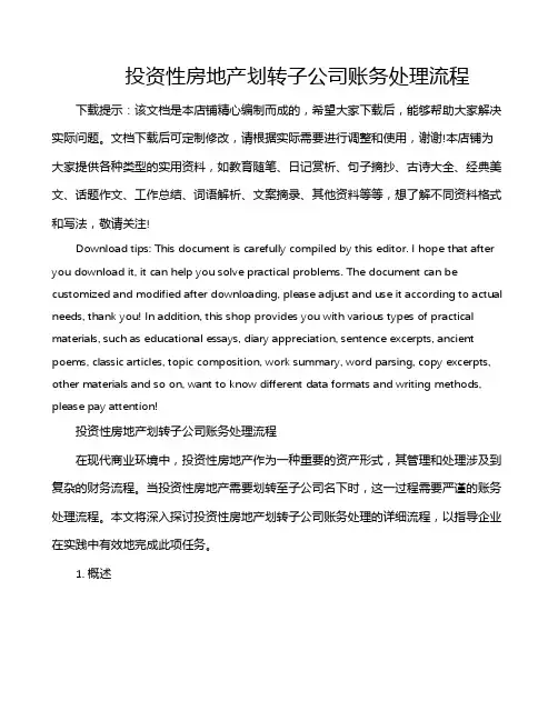 投资性房地产划转子公司账务处理流程