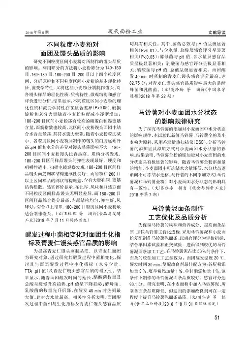 不同粒度小麦粉对面团及馒头品质的影响