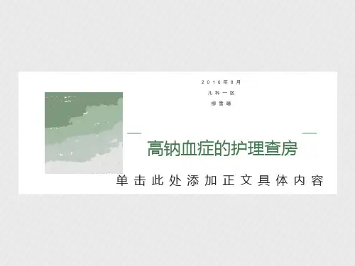 高钠血症护理查房
