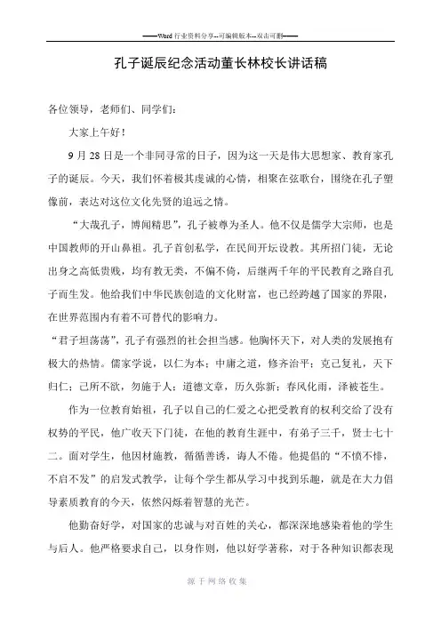 孔子诞辰-校长讲话稿0925