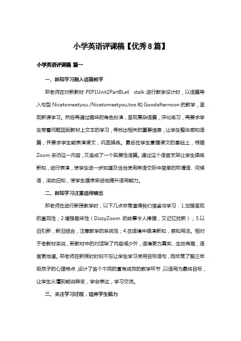 小学英语评课稿【优秀8篇】