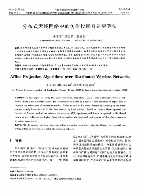 分布式无线网络中的仿射投影自适应算法
