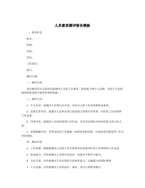 人员素质测评报告模板