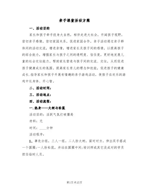 亲子课堂活动方案(五篇)
