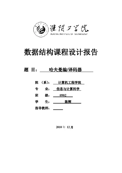 数据结构哈夫曼课程设计报告