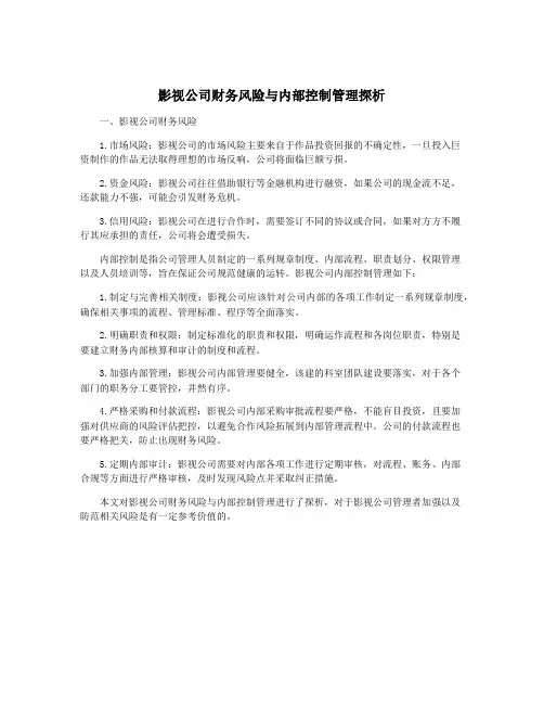 影视公司财务风险与内部控制管理探析