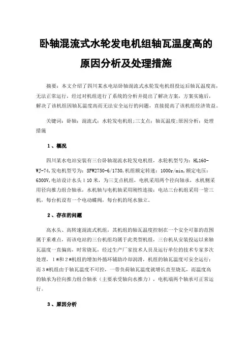 卧轴混流式水轮发电机组轴瓦温度高的原因分析及处理措施