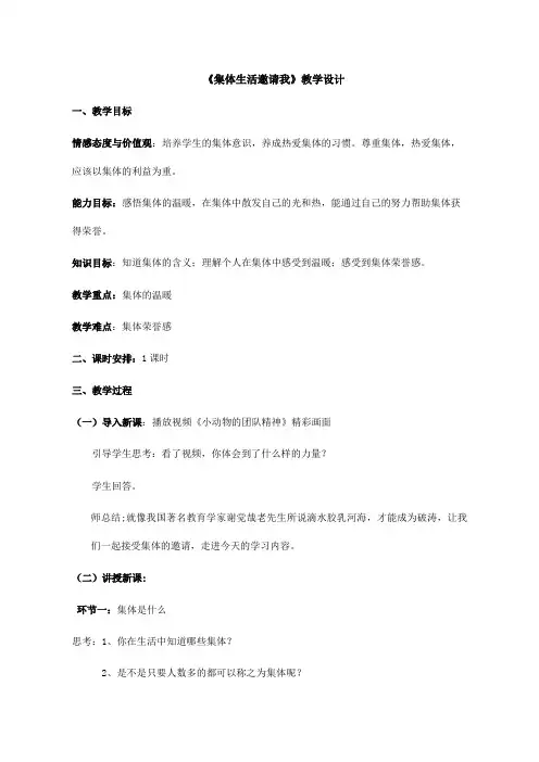 人教版(部编版)初中道德与法治七年级下册《集体生活邀请我》