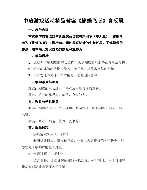 中班游戏活动精品教案《蝴蝶飞呀》含反思