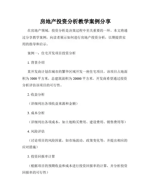 房地产投资分析教学案例分享