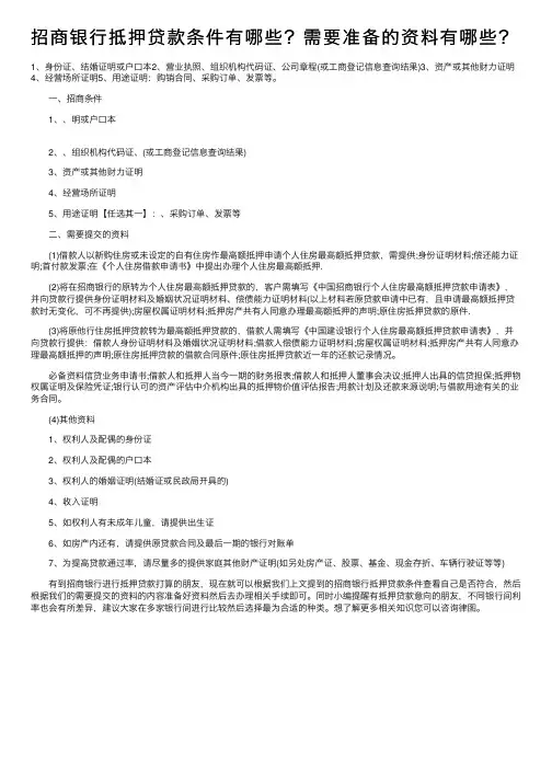 招商银行抵押贷款条件有哪些？需要准备的资料有哪些？