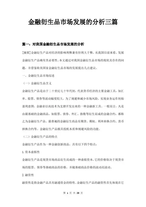 金融衍生品市场发展的分析三篇